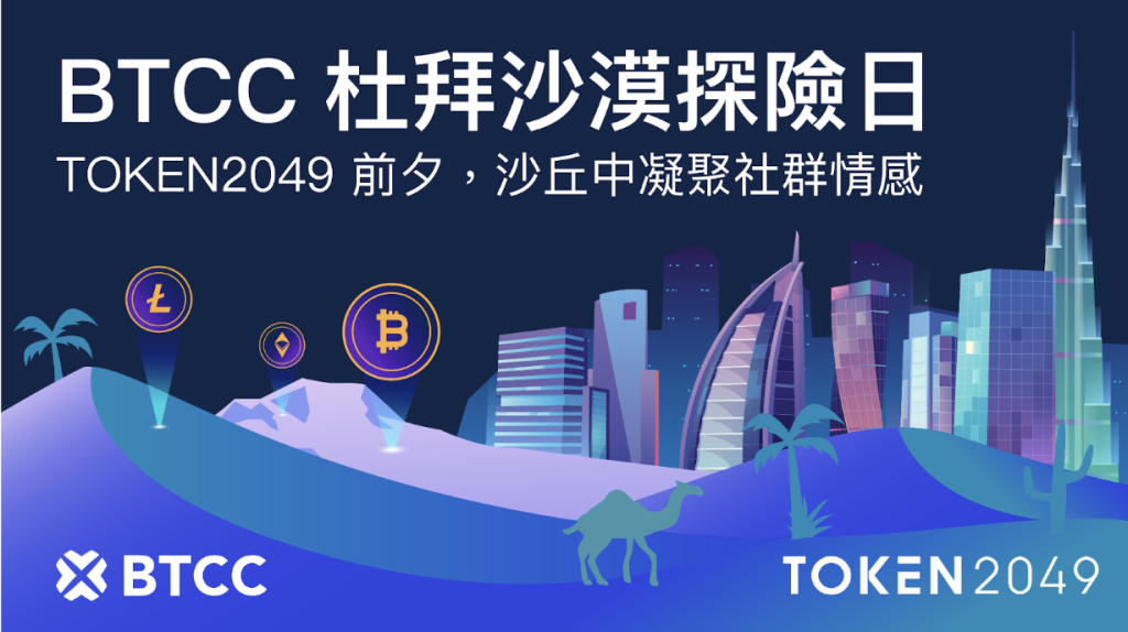 BTCC TOKEN2049 舉辦杜拜沙漠探險活動 首日以籃球主題參加