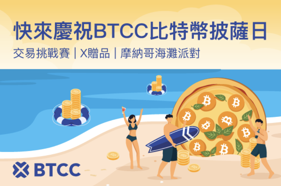 BTCC 慶祝比特幣披薩日，祭出 52,000 USDT 獎勵活動、社群抽獎與摩納哥海灘派對