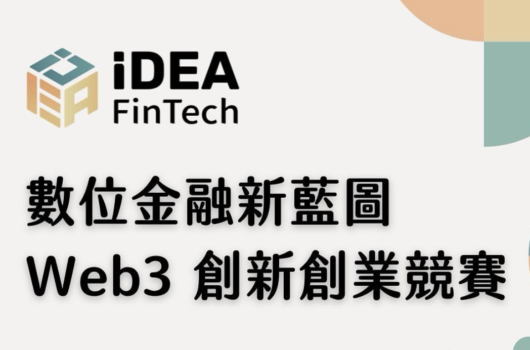 Web3 創新創業競賽 IDEA：數位金融創業賽熱烈報名中！百萬資源助攻青年圓夢