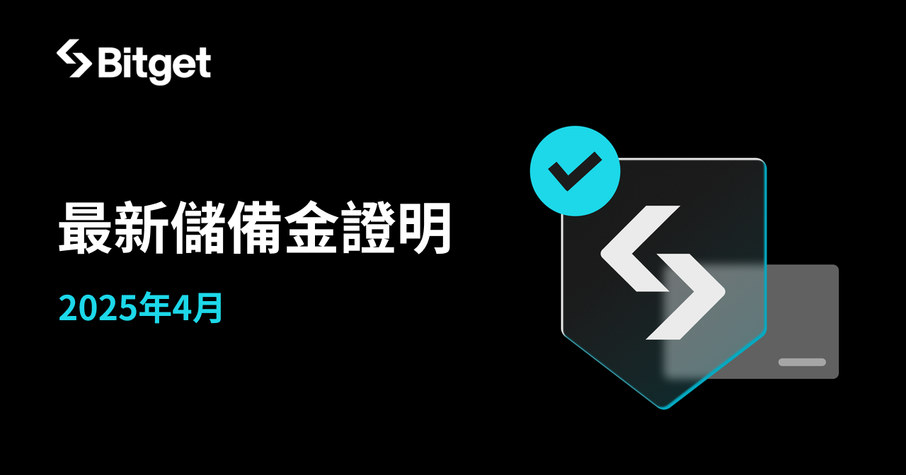 Bitget 公布 2025 年 4 月儲備金證明報告：用戶資產以 191% 儲備率獲得保障