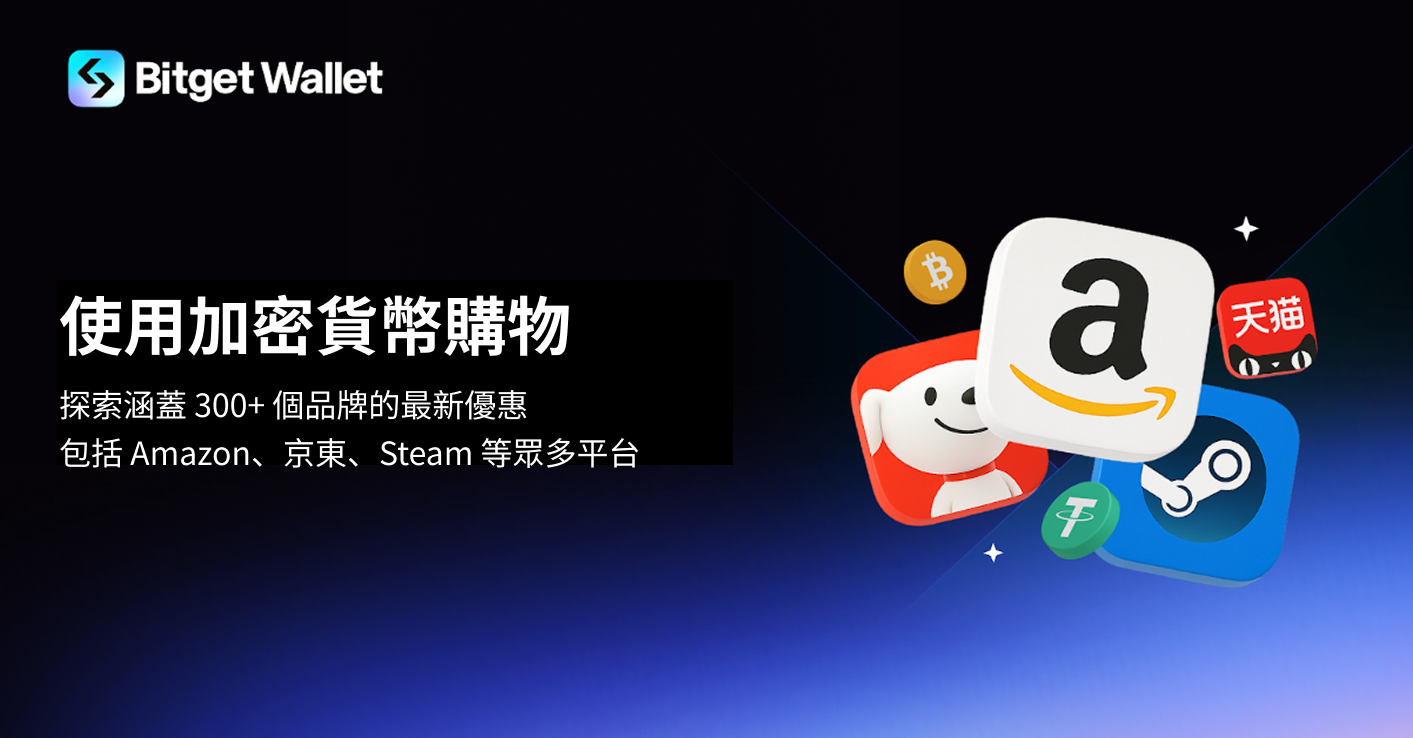 Bitget 錢包上線應用內加密貨幣購物功能，支持 300 多個全球品牌