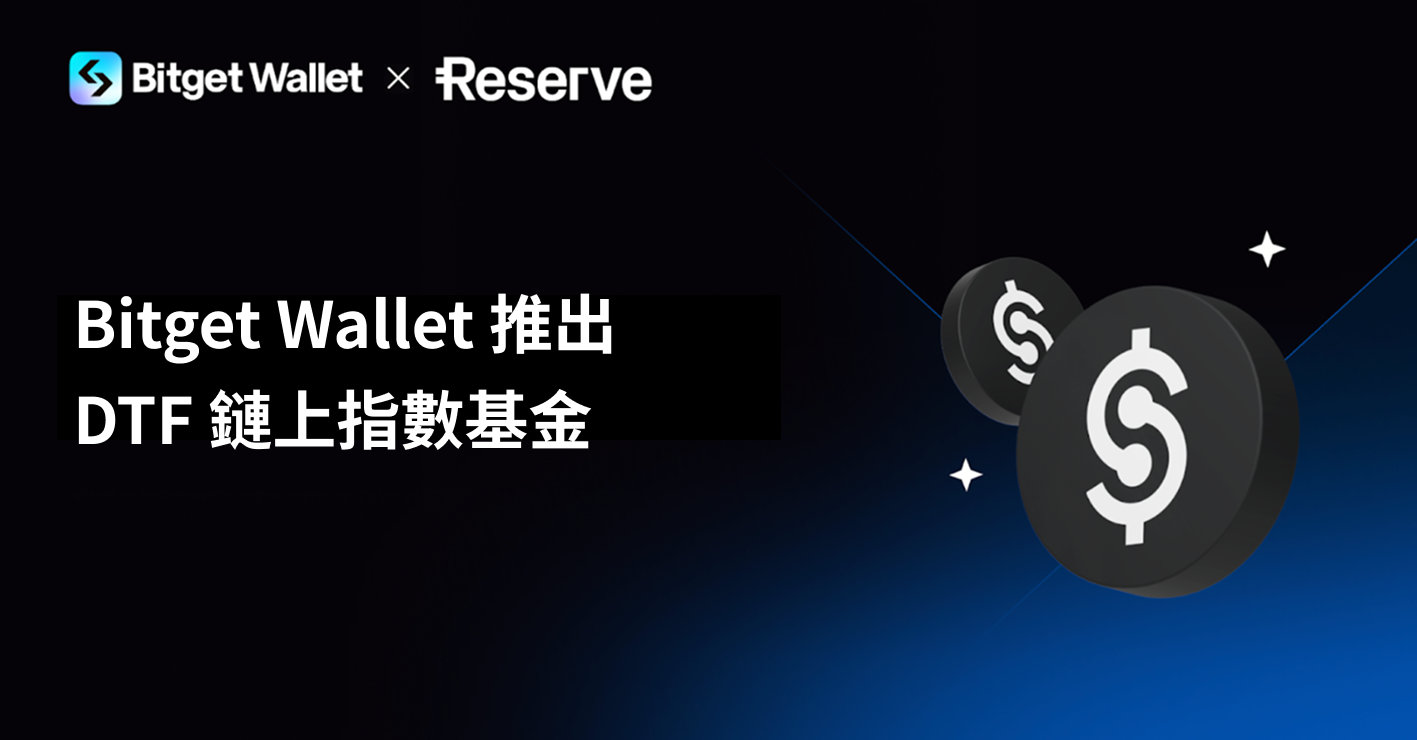 Bitget 錢包聯手 Reserve 推出鏈上指數基金