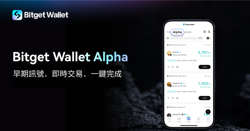 Bitget 錢包 Alpha 掌握早期訊號 交易 行動中樞