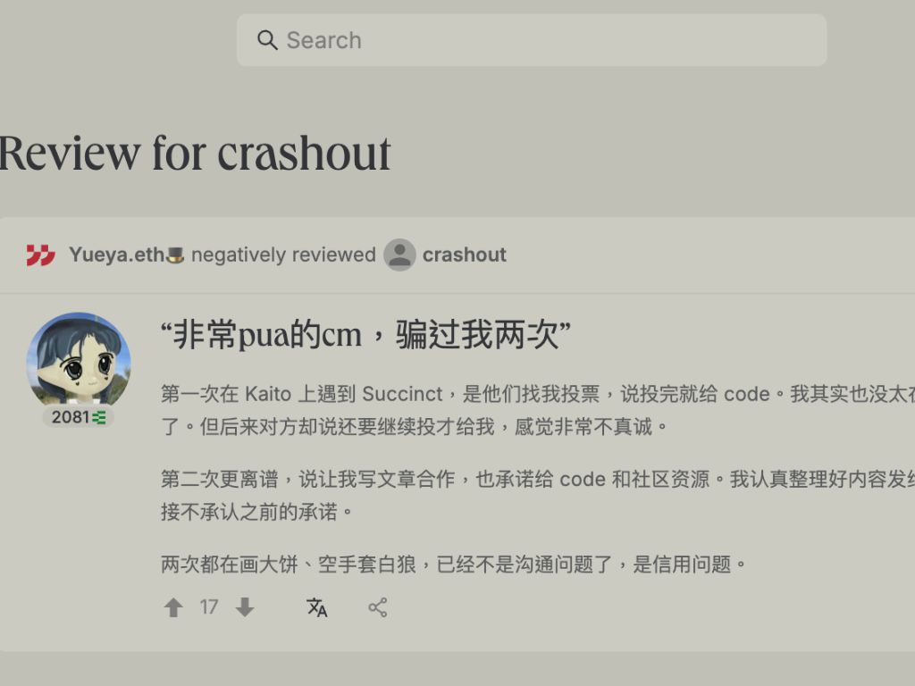 知名 KOL Yueya 槓上 Succinct 行銷！控訴虛假行銷及欺騙手段，ethos 成信譽評分新範例
