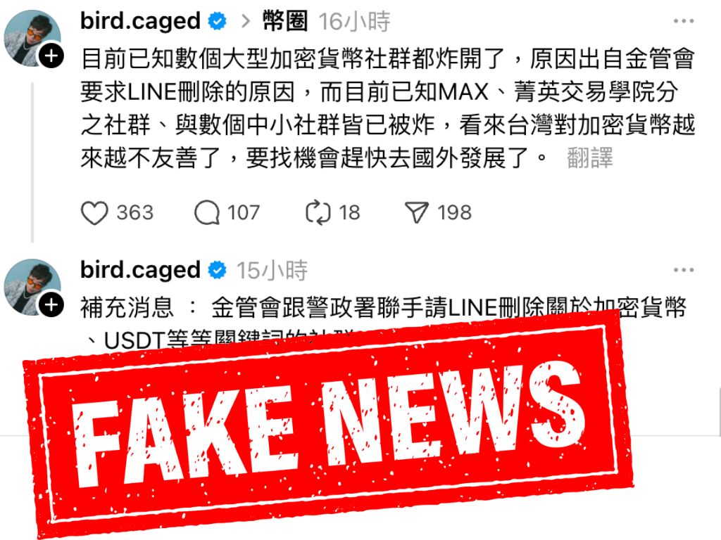 Threads 網紅造謠：金管會要求 LINE 刪除加密社群，遭立委丶交易所打臉為假訊息