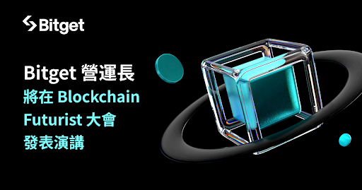 Bitget 營運長在 Blockchain Futurist 大會強調用戶體驗與安全性的平衡 Bitget 營運長在 Blockchain Futurist 大會強調用戶體驗與安全性的平衡