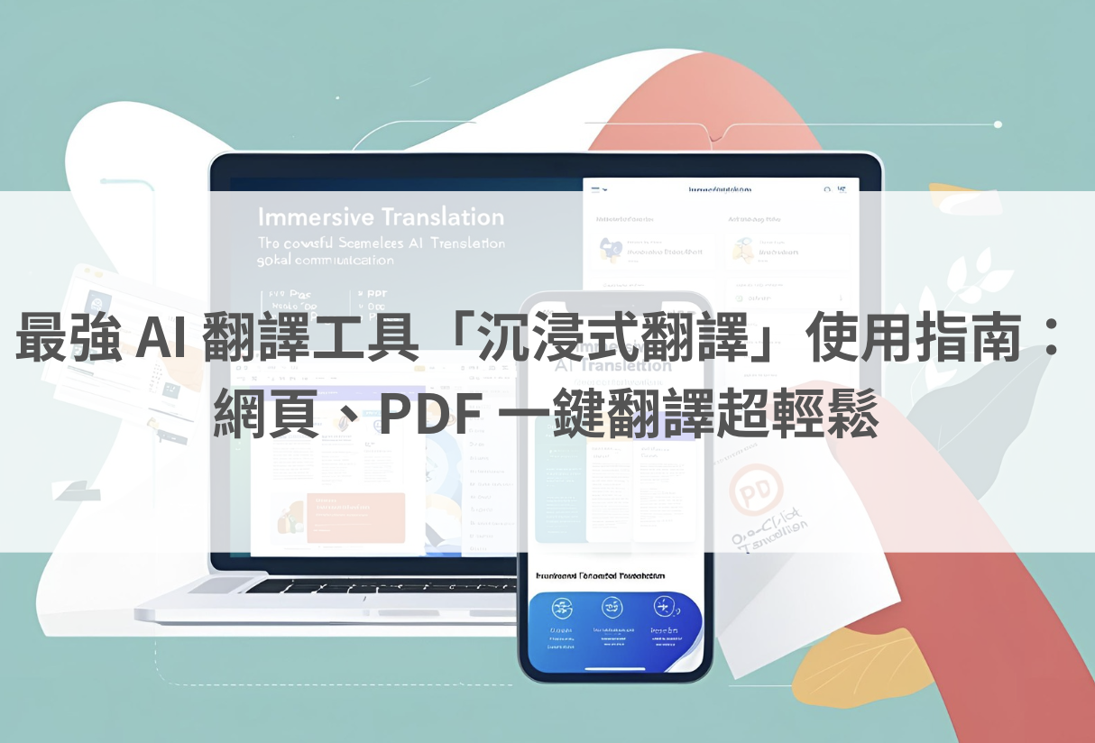 最強 AI 翻譯工具「沉浸式翻譯」使用指南：網頁、PDF 一鍵翻譯超輕鬆