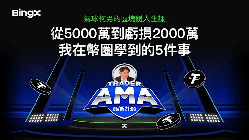 BingX 舉辦 AMA 專場｜「從魔術師到幣圈操盤手」柯男真心揭露4年心路：從300萬暴賺到歸零，我學會了這5件事