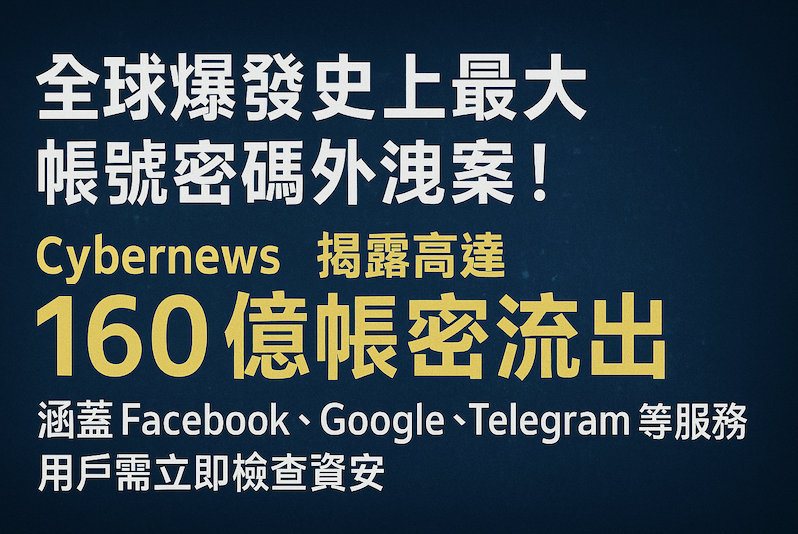 史上最大帳號密碼外洩！高達 160 億筆帳密流出，涵蓋 Facebook、Google、Telegram