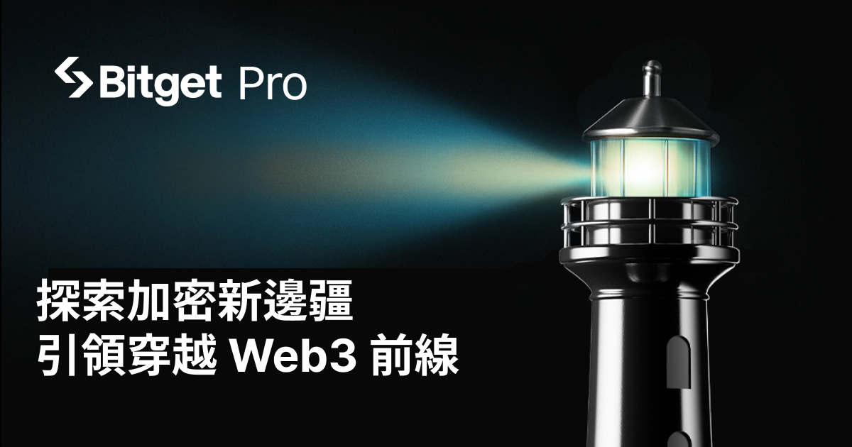 Bitget 推出 Bitget PRO 計畫，全面升級機構與高頻交易支持