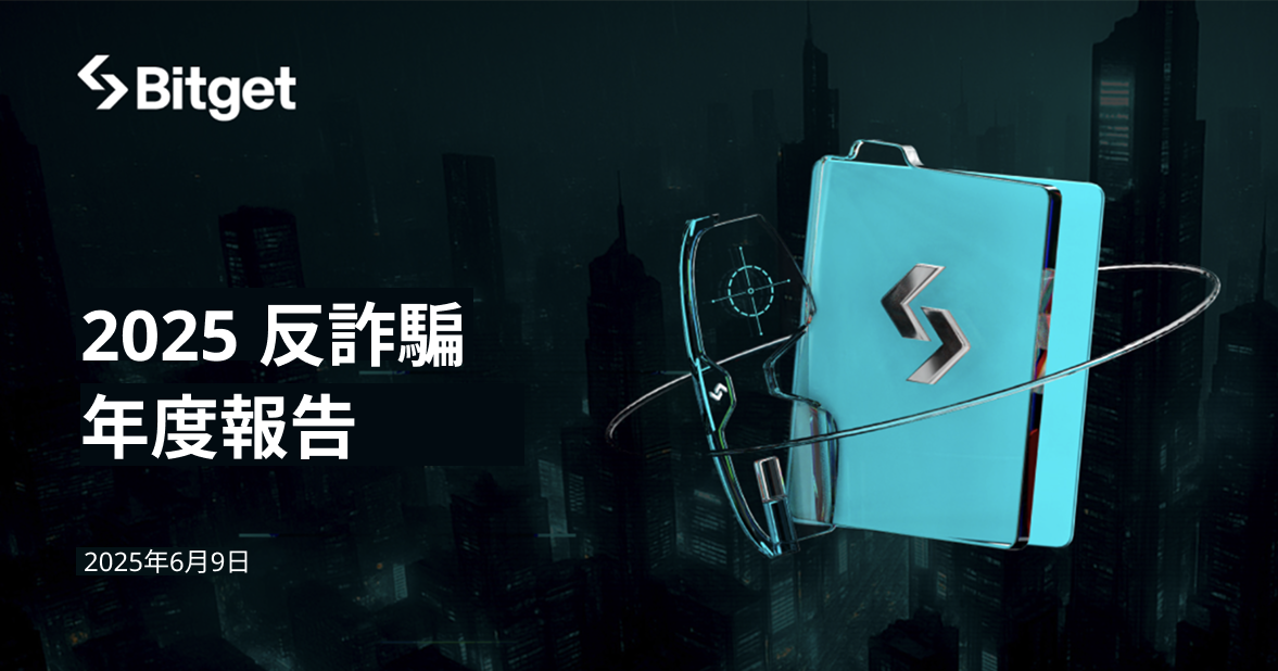Bitget反詐騙報告顯示：2024年與AI相關的詐騙導致加密貨幣損失高達46億美元