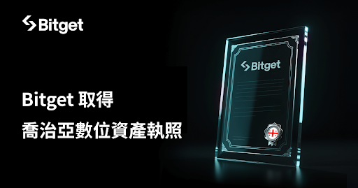 Bitget 取得喬治亞數位資產執照，持續推進東歐市場全球擴張戰略