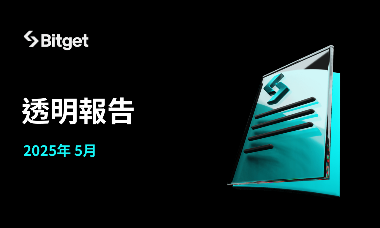 Bitget 公布 5 月報告：合約交易量月增 21%，加速躍升為全球前三大交易所