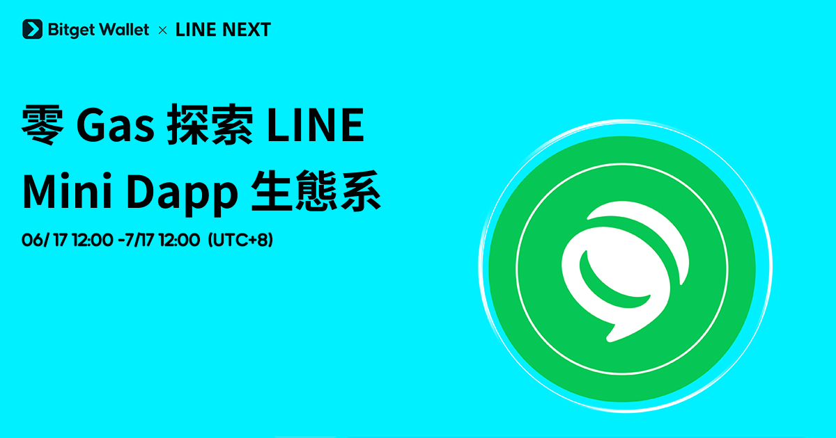 Bitget Wallet 啟動 LINE NEXT Mini Dapp 生態月，打造無縫 Web3 體驗