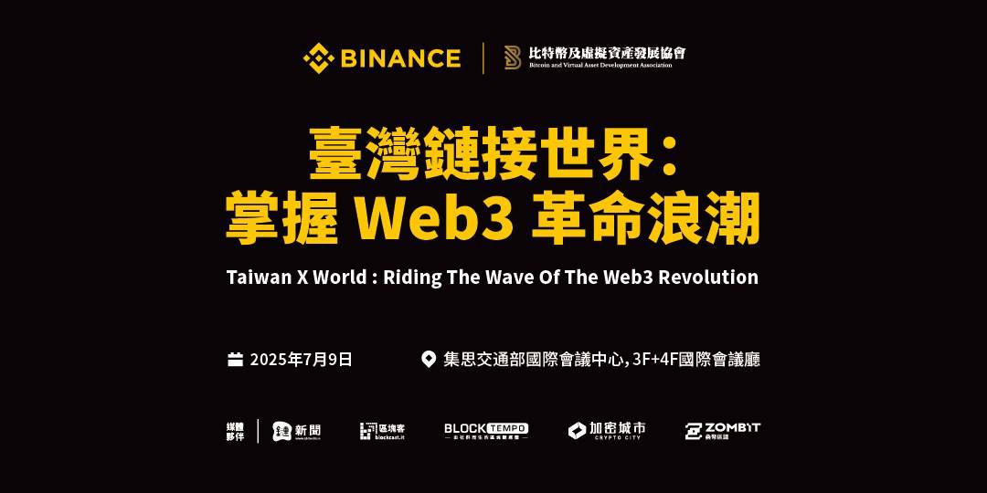 幣安攜手臺灣重磅推動 Web3，國際產業峰會 7 月登場