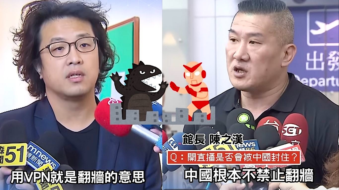 科技趣聞：兩岸和平大使館長表示中國根本不禁翻牆、只要用 VPN 就什麼都可以看