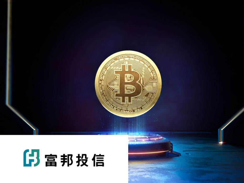 台灣首檔投資比特幣的 ETF！富邦雙核心戰略多重資產基金將 BTC 列入地緣政治避險資產