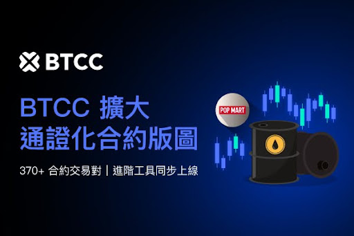 BTCC 擴展通證化合約產品版圖,強化多元資產交易與進階分析功能 BTCC 擴展通證化合約產品版圖,強化多元資產交易與進階分析功能