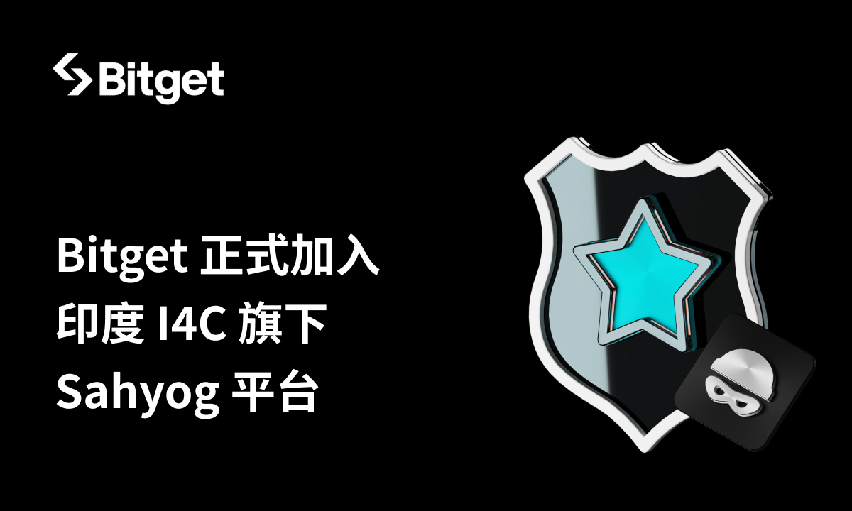 Bitget 正式加入印度 I4C 旗下 Sahyog 平台，強化執法合作機制