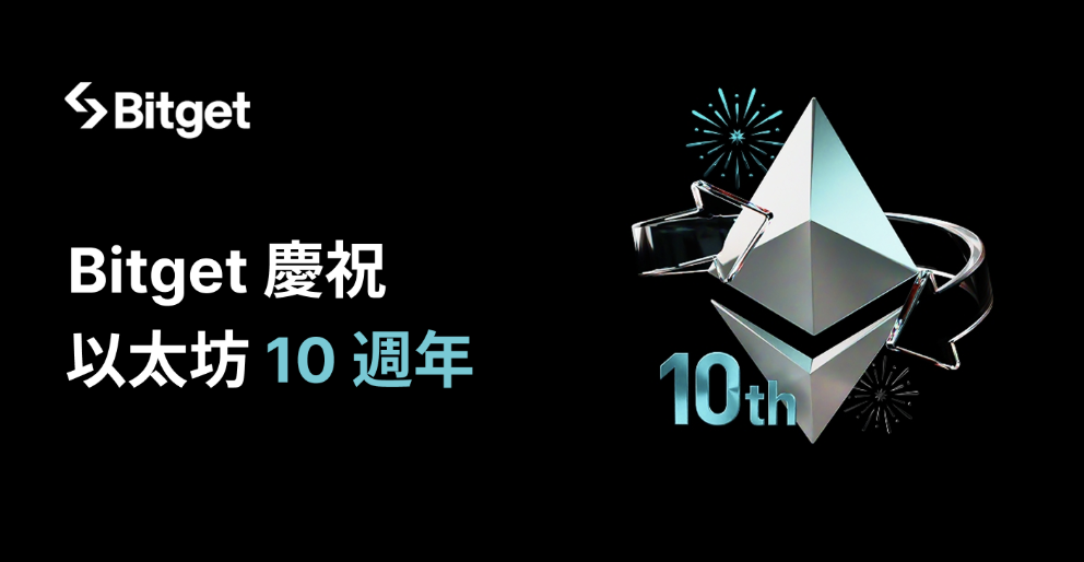 Bitget 慶祝以太坊十週年，推出重磅理財加碼活動