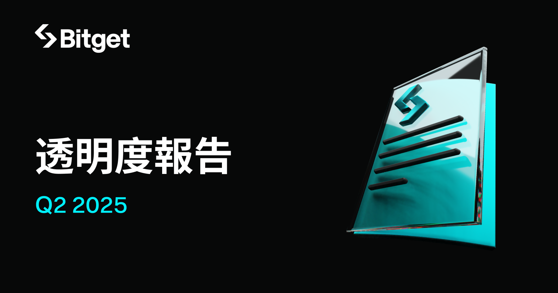 Bitget 2025 年第二季透明度報告