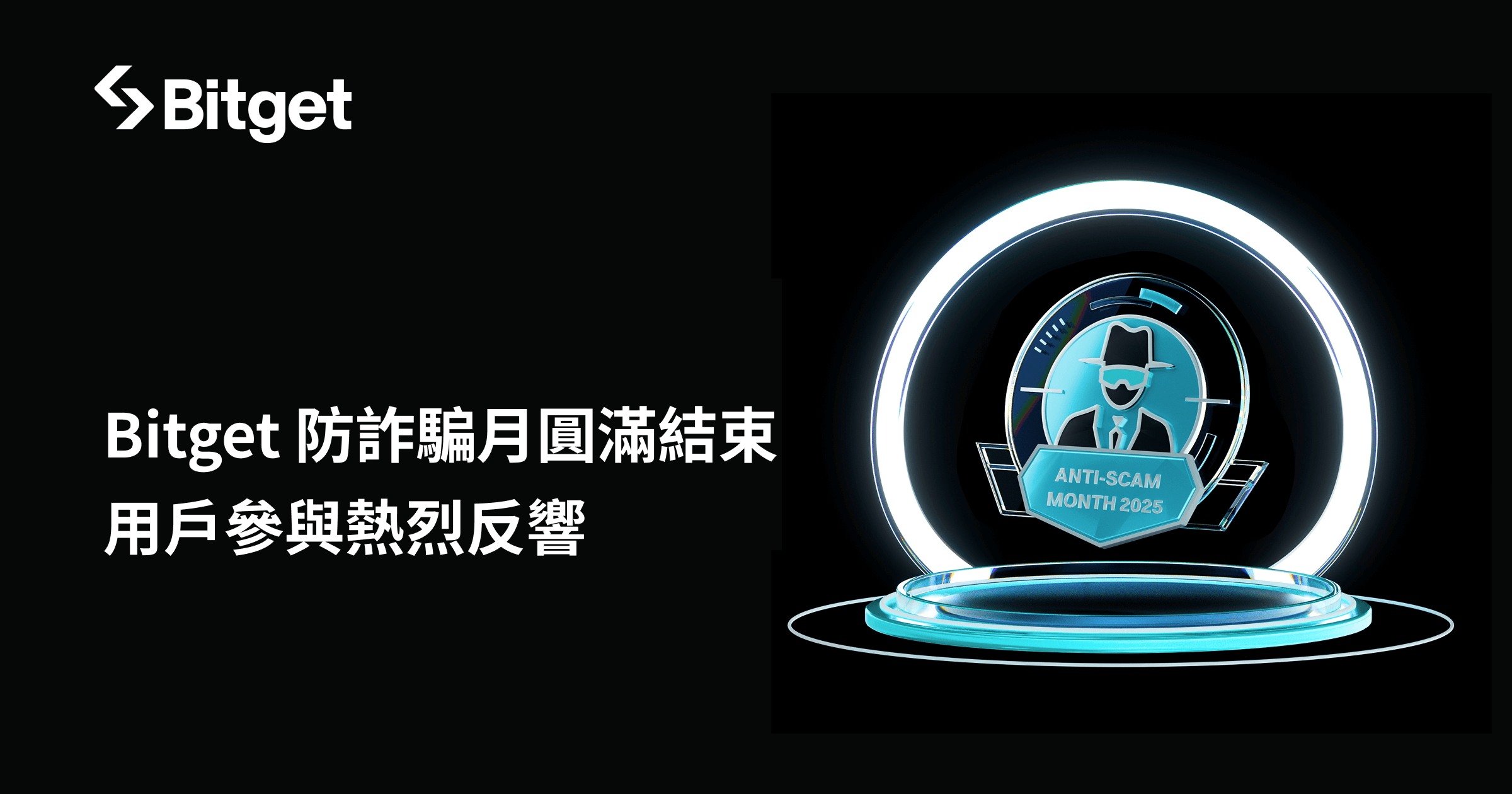 Bitget 防詐騙月圓滿結束，超過 65% 的參與者成功識別加密詐騙手法