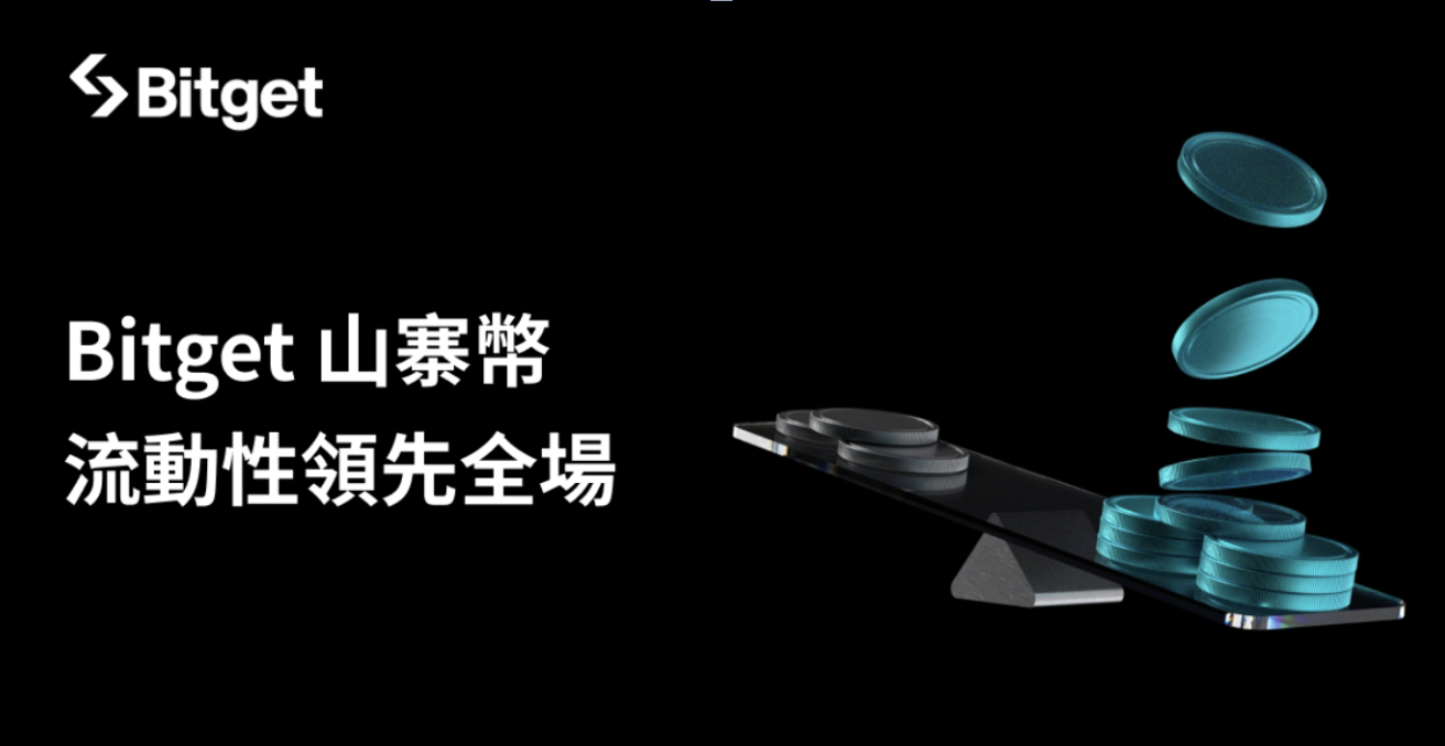 Bitget 在主要加密貨幣交易所中奪得山寨幣流動性領先地位，根據 CoinGecko 最新報告指出