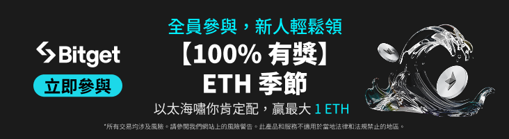 Bitget ETH 季節 以太海嘯你肯定配，贏最大 1 ETH