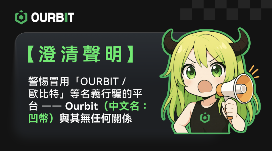 【澄清聲明】警惕冒用「OURBIT／歐比特」等名義行騙的平台——Ourbit（中文名：凹幣）與其無任何關係