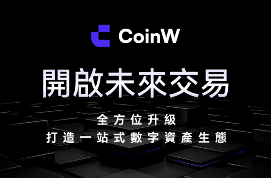 CoinW 全棧融合 · 智慧驅動——重塑數位資產交易格局