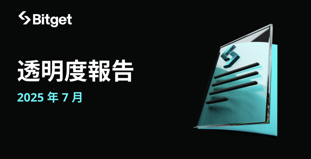 Bitget 月度透明度報告：2025 年 7 月