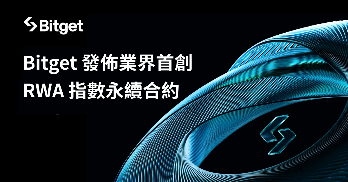Bitget重磅推出全球首個RWA指數永續合約