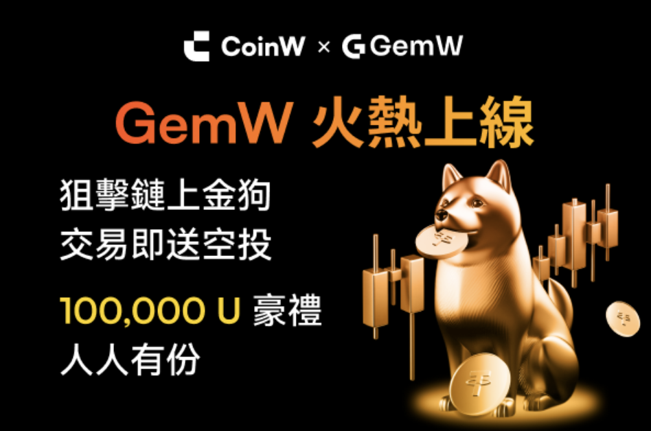 GemW 開啟鏈上 Alpha 交易新時代：降低門檻、激勵創作者、構建協作型 DeFi 生態