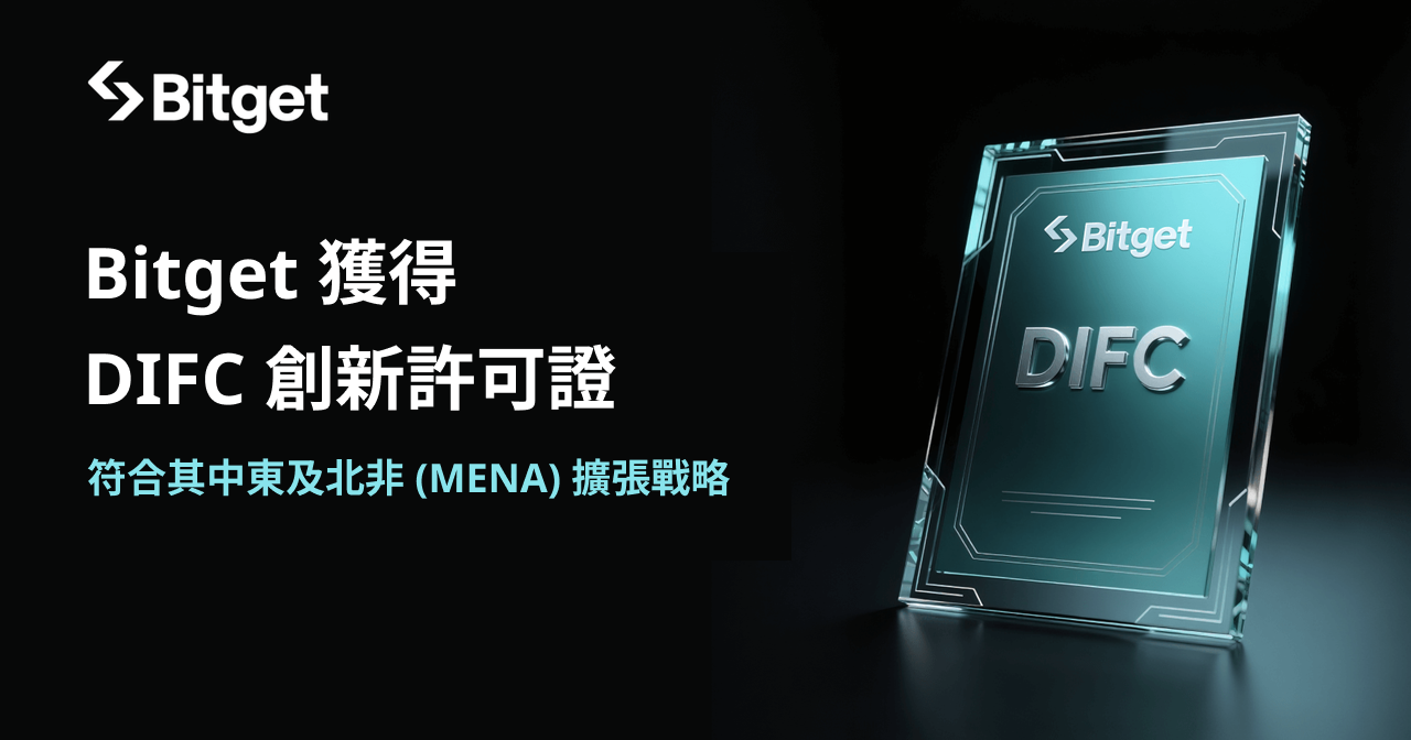 Bitget 獲得 DIFC 創新牌照,配合其在中東和北非 (MENA) 的擴張策略 Bitget 獲得 DIFC 創新牌照,配合其在中東和北非 (MENA) 的擴張策略