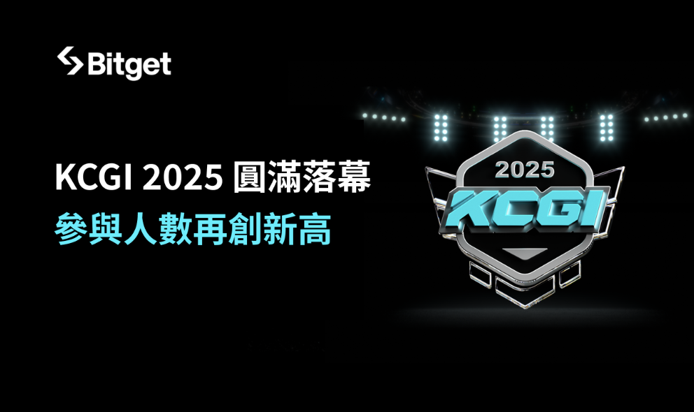 Bitget KCGI 2025 以創紀錄規模圓滿落幕 全球挑戰賽總獎池達 600 萬美元