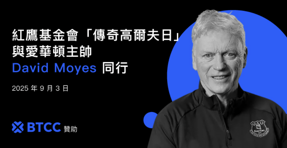BTCC 贊助紅鷹傳奇高爾夫日，愛華頓主帥莫耶斯出席