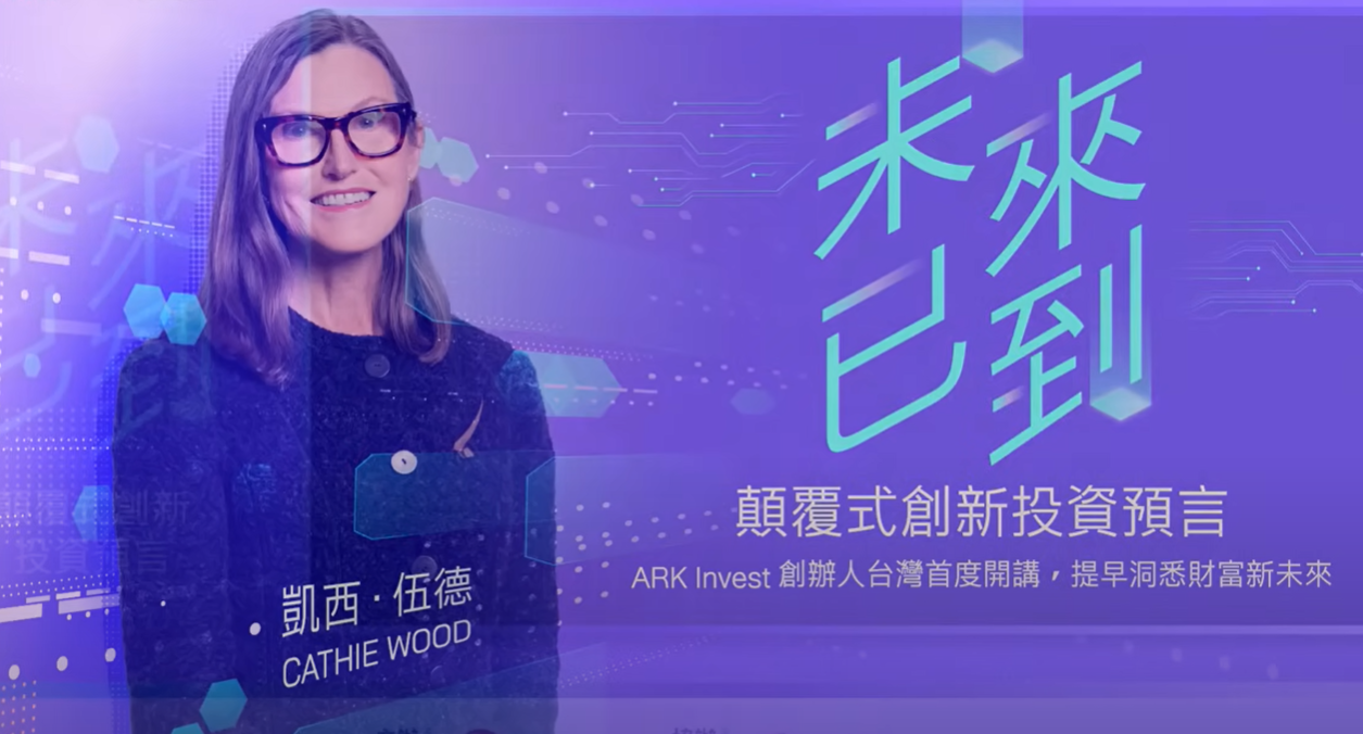 方舟 Cathie Wood 快閃台灣，直言現在絕對是牛市！