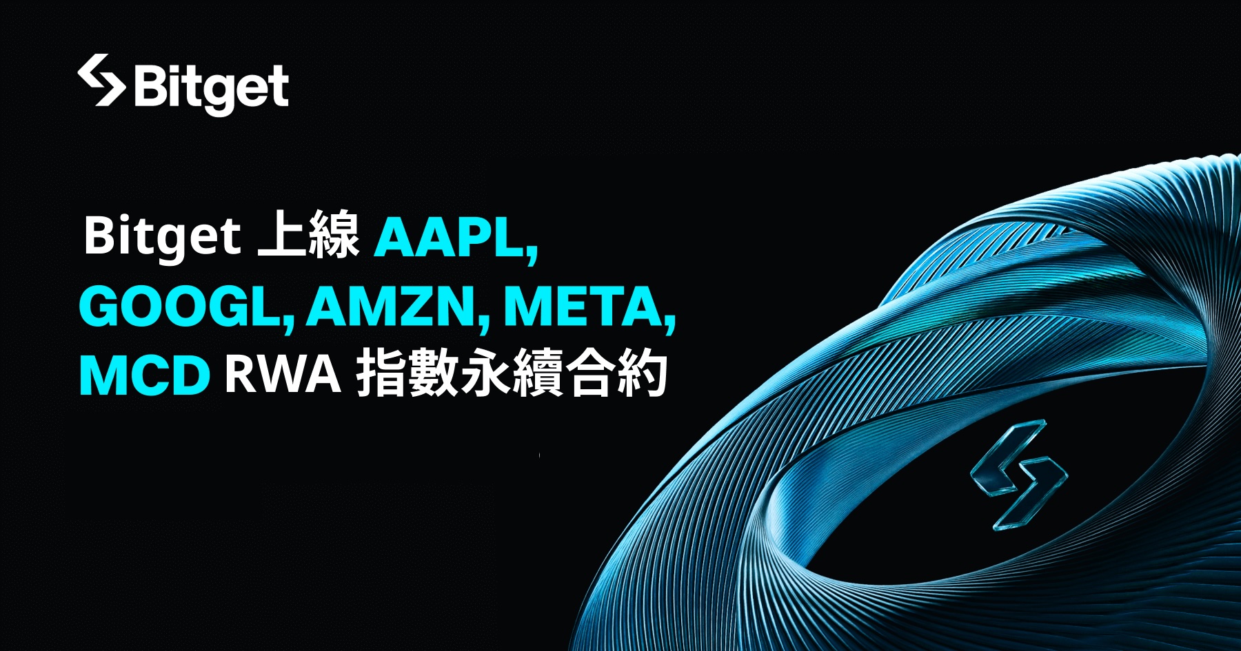 Bitget 上線 AAPL、GOOGL、AMZN、META、MCD RWA 指數永續合約