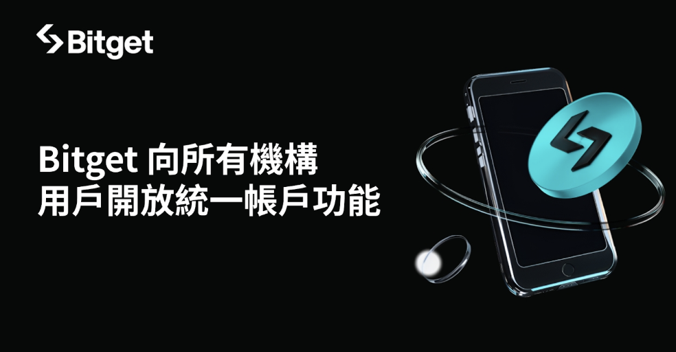 Bitget 向所有機構用戶開放統一帳戶功能，零售用戶亦可申請使用