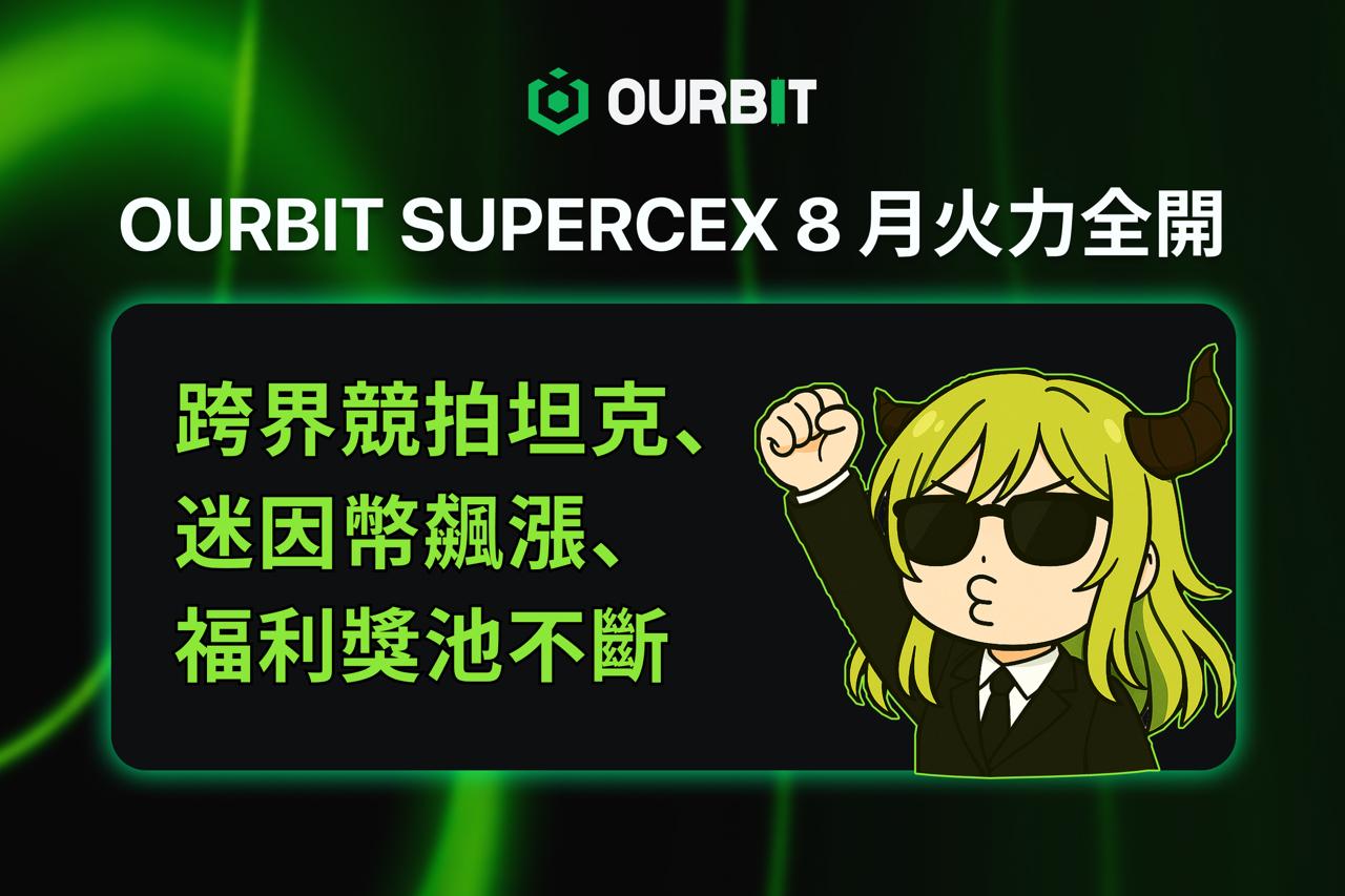 Ourbit SuperCEX 8 月火力全開：跨界競拍坦克、迷因幣飆漲、福利獎池不斷