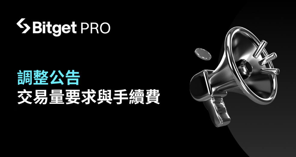 Bitget 公佈調整 PRO 交易量要求與合約吃單手續費