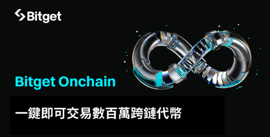 Bitget 成為全球首家支援四大公鏈資產的交易所