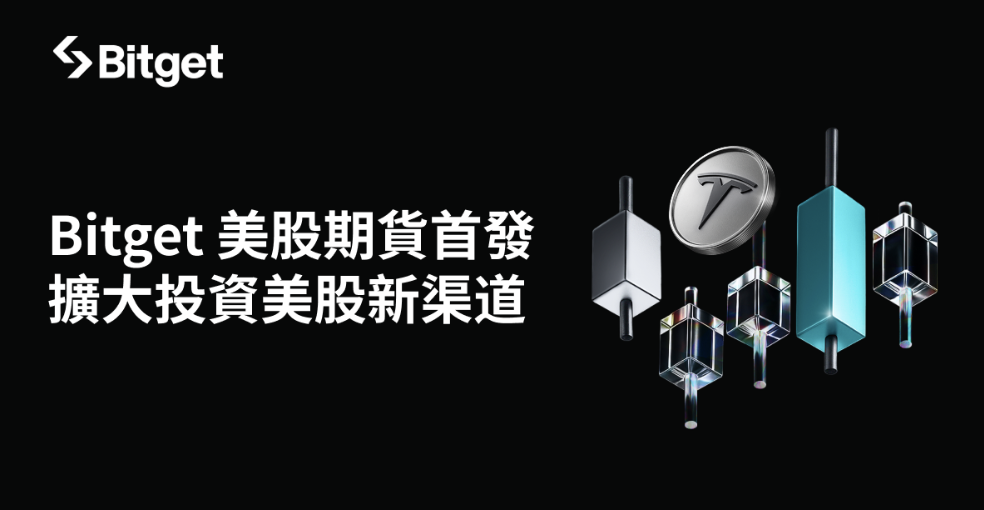 Bitget 美股期貨首發亮相，擴大加密市場對美國股票的投資渠道