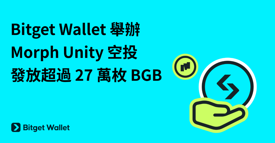 Bitget Wallet 舉辦 Morph Unity 空投，發放超過 27 萬枚 BGB