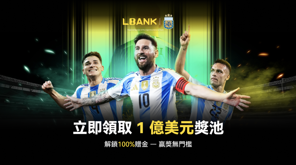 從綠茵到鏈上：LBank 攜手阿根廷國家隊，豪擲1億美元贈金，開啟加密新賽季！