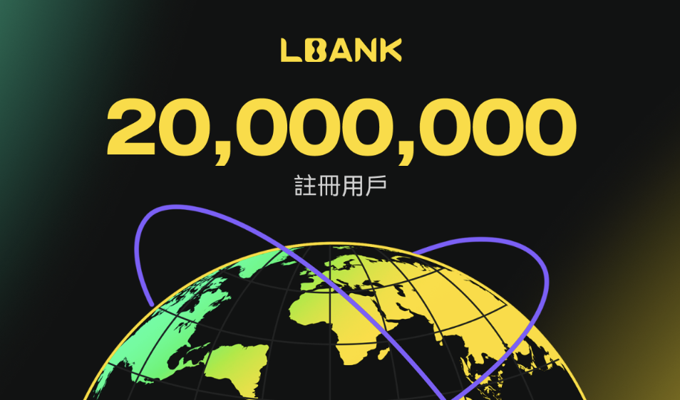 LBank 用戶數突破 2000 萬，開啟全球擴張新篇章