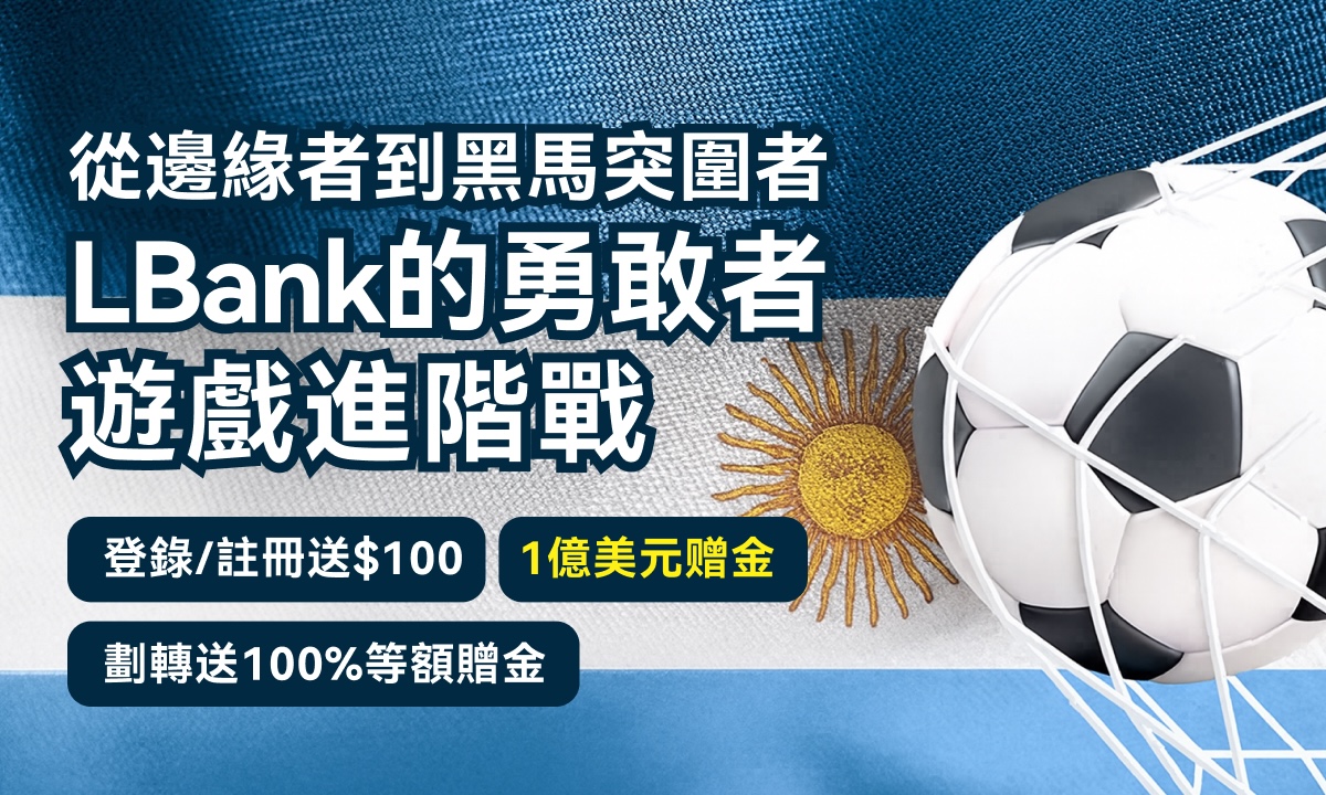 從邊緣者到黑馬突圍者：LBank 的勇敢者遊戲進階戰