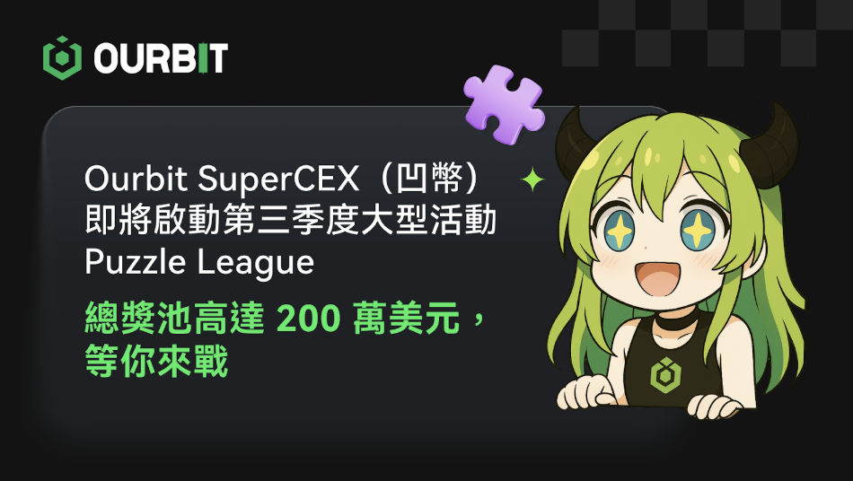 Ourbit SuperCEX（凹幣）即將啟動第三季大型活動 Puzzle League，總獎池高達 200 萬美元，挑戰即將開啟！