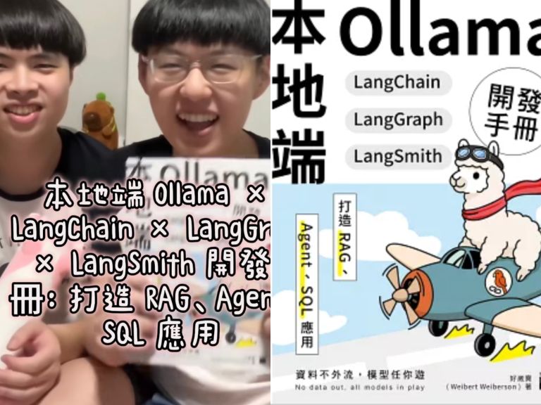 崴崴孟孟出書教你打造「本地端 LLM 應用」，孟寶靦腆外表背後竟是資科碩士