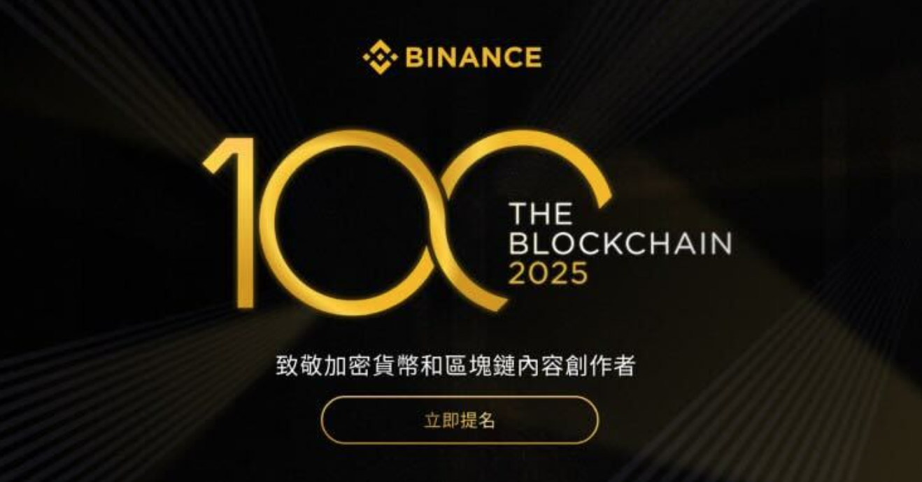 幣安推出「Blockchain 100」大獎，表彰推動區塊鏈創新的優秀創作者